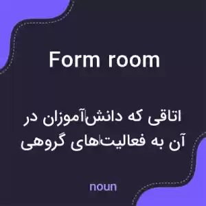 معنی form room به فارسی معنی form room به فارسی
