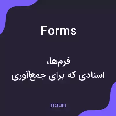 معنی forms به فارسی معنی forms به فارسی
