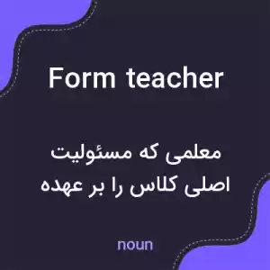 معنی form teacher به فارسی معنی form teacher به فارسی
