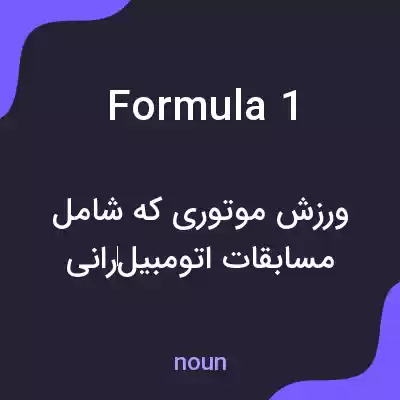معنی formula 1 به فارسی معنی formula 1 به فارسی
