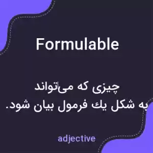 معنی formulable به فارسی معنی formulable به فارسی