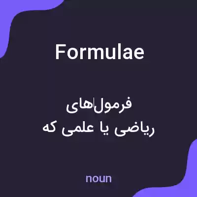 معنی formulae به فارسی معنی formulae به فارسی