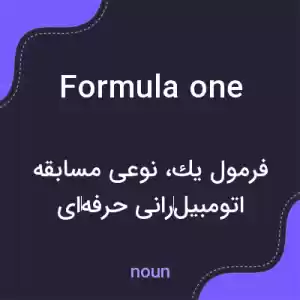 معنی formula one به فارسی