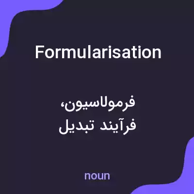 معنی formularisation به فارسی معنی formularisation به فارسی