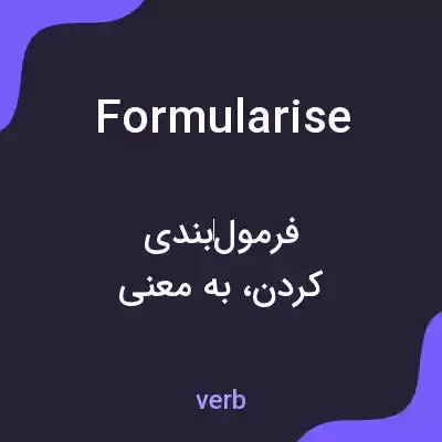 معنی formularise به فارسی معنی formularise به فارسی