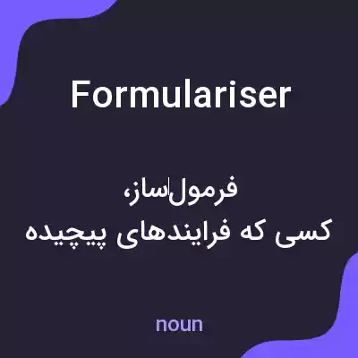 معنی formulariser به فارسی معنی formulariser به فارسی