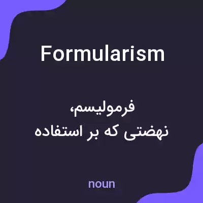 معنی formularism به فارسی معنی formularism به فارسی
