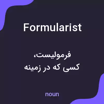 معنی formularist به فارسی معنی formularist به فارسی