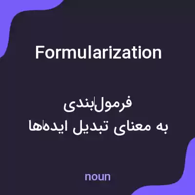 معنی formularization به فارسی معنی formularization به فارسی