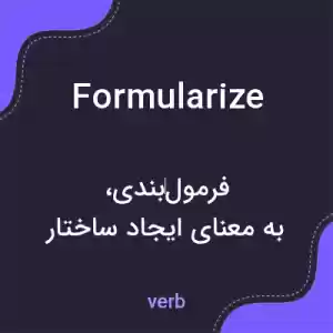 معنی formularize به فارسی معنی formularize به فارسی