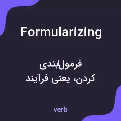 معنی formularizing به فارسی معنی formularizing به فارسی