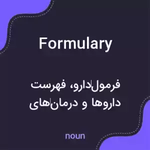 معنی formulary به فارسی معنی formulary به فارسی