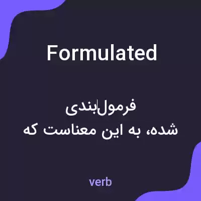 معنی formulated به فارسی معنی formulated به فارسی