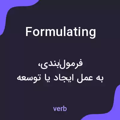 معنی formulating به فارسی معنی formulating به فارسی