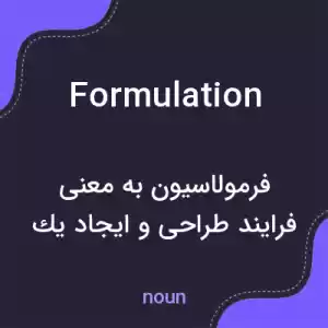 معنی formulation به فارسی معنی formulation به فارسی