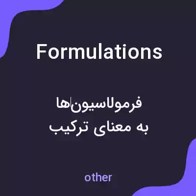 معنی formulations به فارسی معنی formulations به فارسی