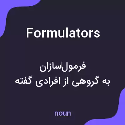 معنی formulators به فارسی معنی formulators به فارسی