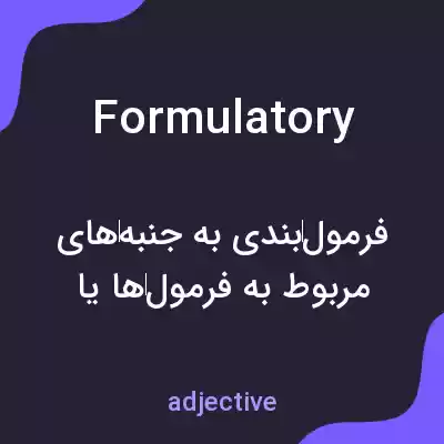 معنی formulatory به فارسی معنی formulatory به فارسی