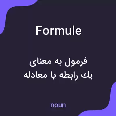 معنی formule به فارسی معنی formule به فارسی