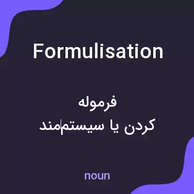 معنی formulisation به فارسی معنی formulisation به فارسی