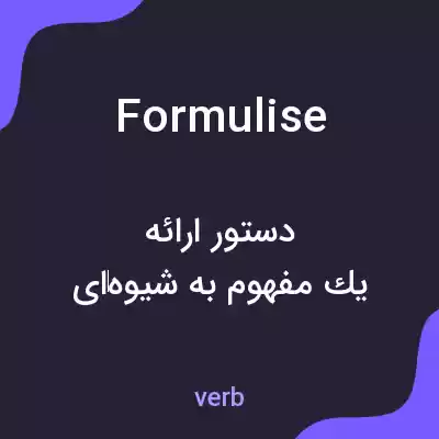 معنی formulise به فارسی معنی formulise به فارسی