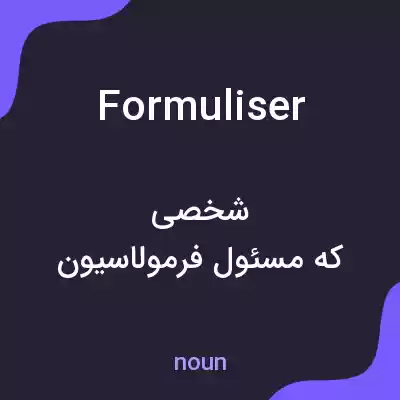 معنی formuliser به فارسی معنی formuliser به فارسی