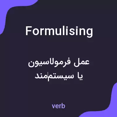 معنی formulising به فارسی معنی formulising به فارسی