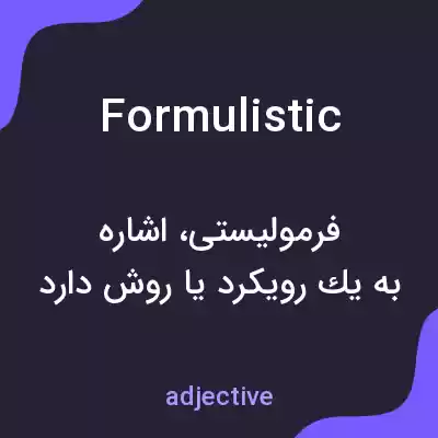 معنی formulistic به فارسی معنی formulistic به فارسی