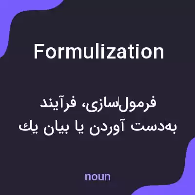 معنی formulization به فارسی معنی formulization به فارسی