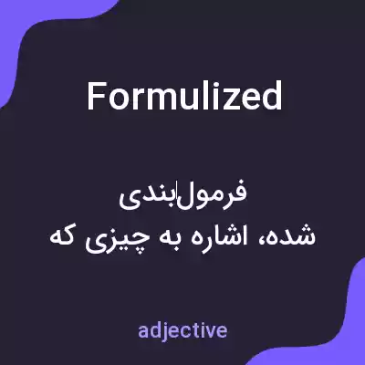 معنی formulized به فارسی معنی formulized به فارسی