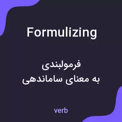 معنی formulizing به فارسی معنی formulizing به فارسی