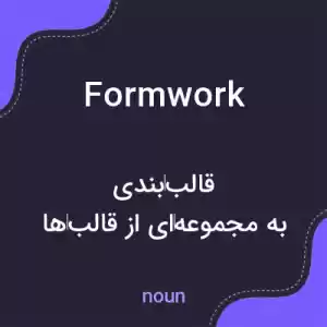 معنی formwork به فارسی
