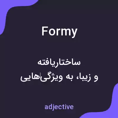معنی formy به فارسی معنی formy به فارسی