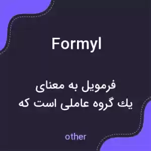 معنی formyl به فارسی معنی formyl به فارسی