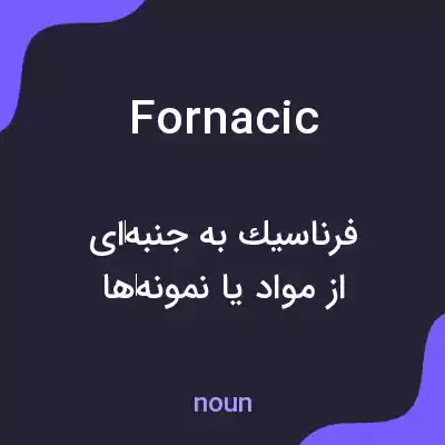 معنی fornacic به فارسی معنی fornacic به فارسی