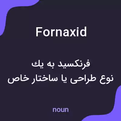 معنی fornaxid به فارسی معنی fornaxid به فارسی