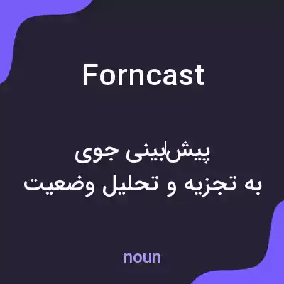 معنی forncast به فارسی معنی forncast به فارسی