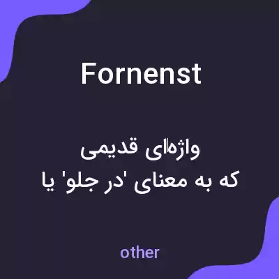 معنی fornenst به فارسی معنی fornenst به فارسی