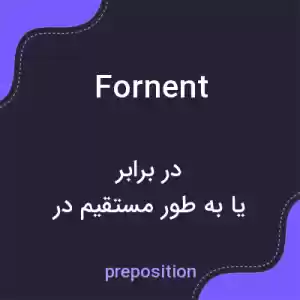 معنی fornent به فارسی معنی fornent به فارسی