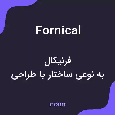 معنی fornical به فارسی معنی fornical به فارسی
