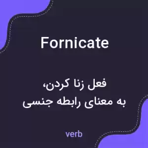 معنی fornicate به فارسی معنی fornicate به فارسی