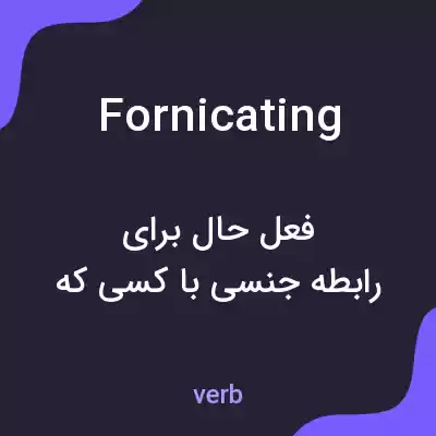 معنی fornicating به فارسی