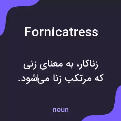 معنی fornicatress به فارسی