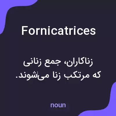 معنی fornicatrices به فارسی معنی fornicatrices به فارسی