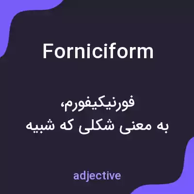 معنی forniciform به فارسی معنی forniciform به فارسی