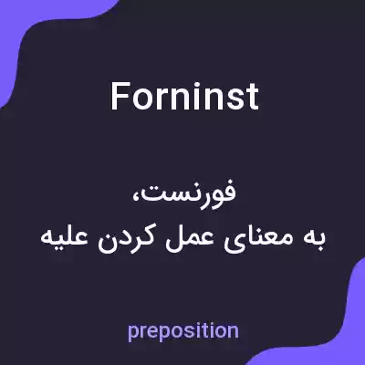 معنی forninst به فارسی معنی forninst به فارسی