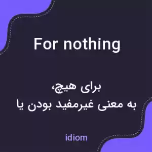 معنی for nothing به فارسی معنی for nothing به فارسی