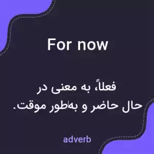 معنی for now به فارسی