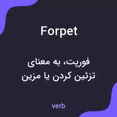 معنی forpet به فارسی معنی forpet به فارسی