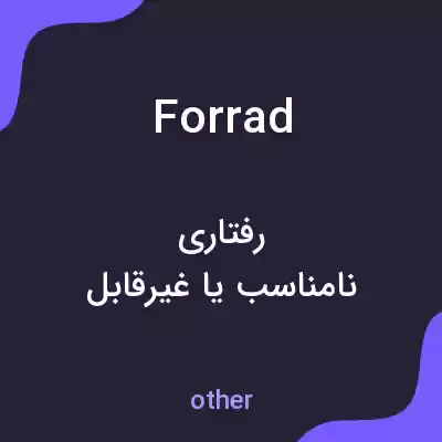 معنی forrad به فارسی معنی forrad به فارسی